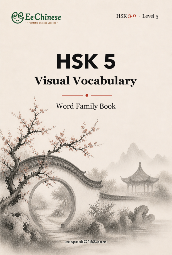 HSK 5 Visual Vocabulary