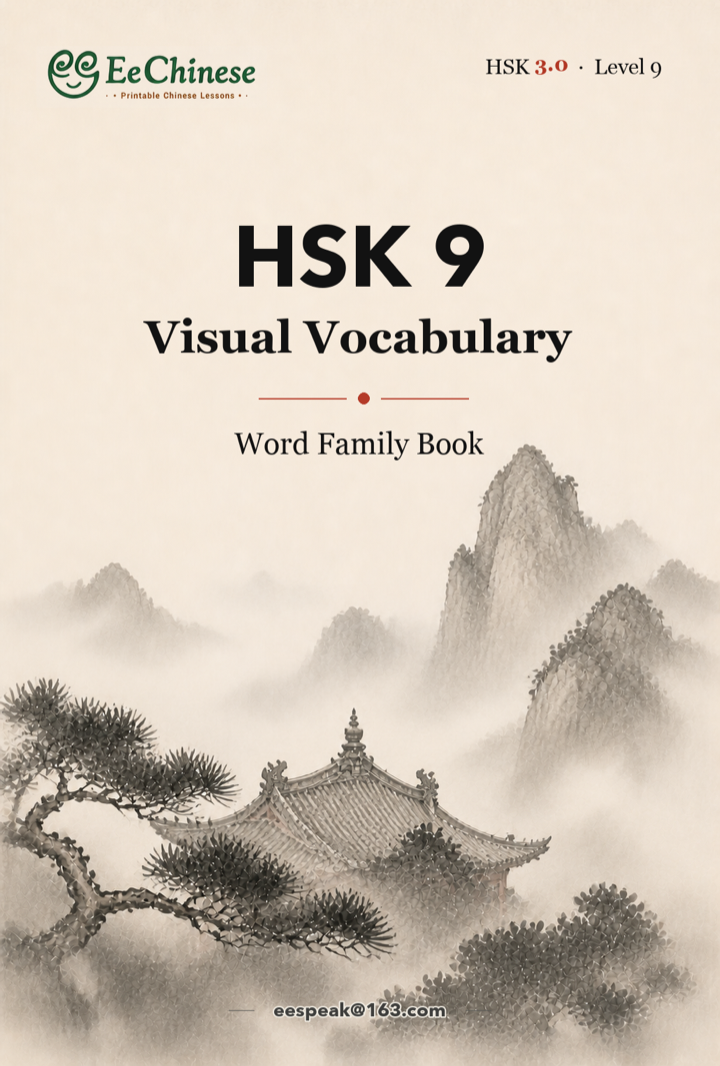 HSK 9 Visual Vocabulary